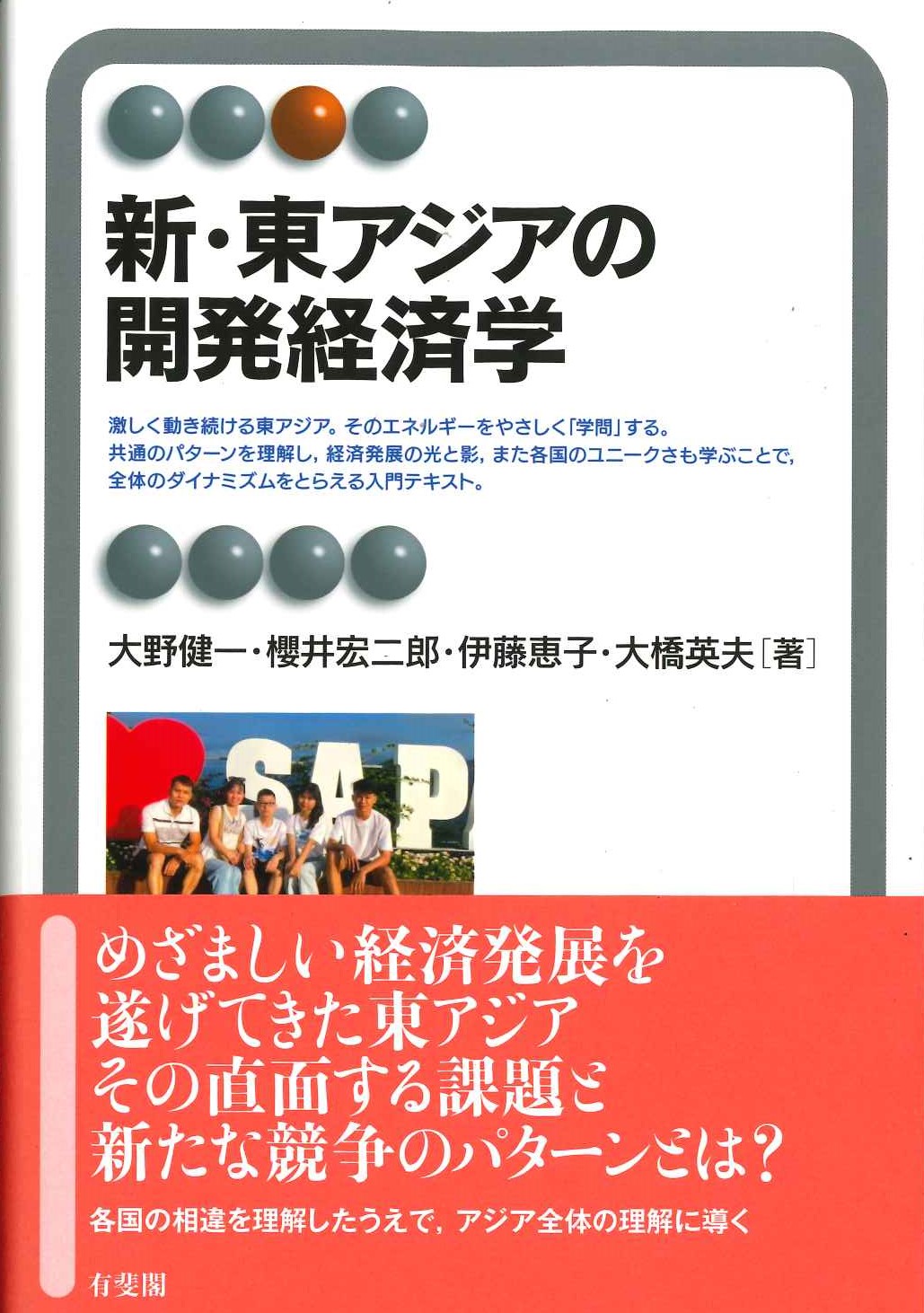 新・東アジアの開発経済学