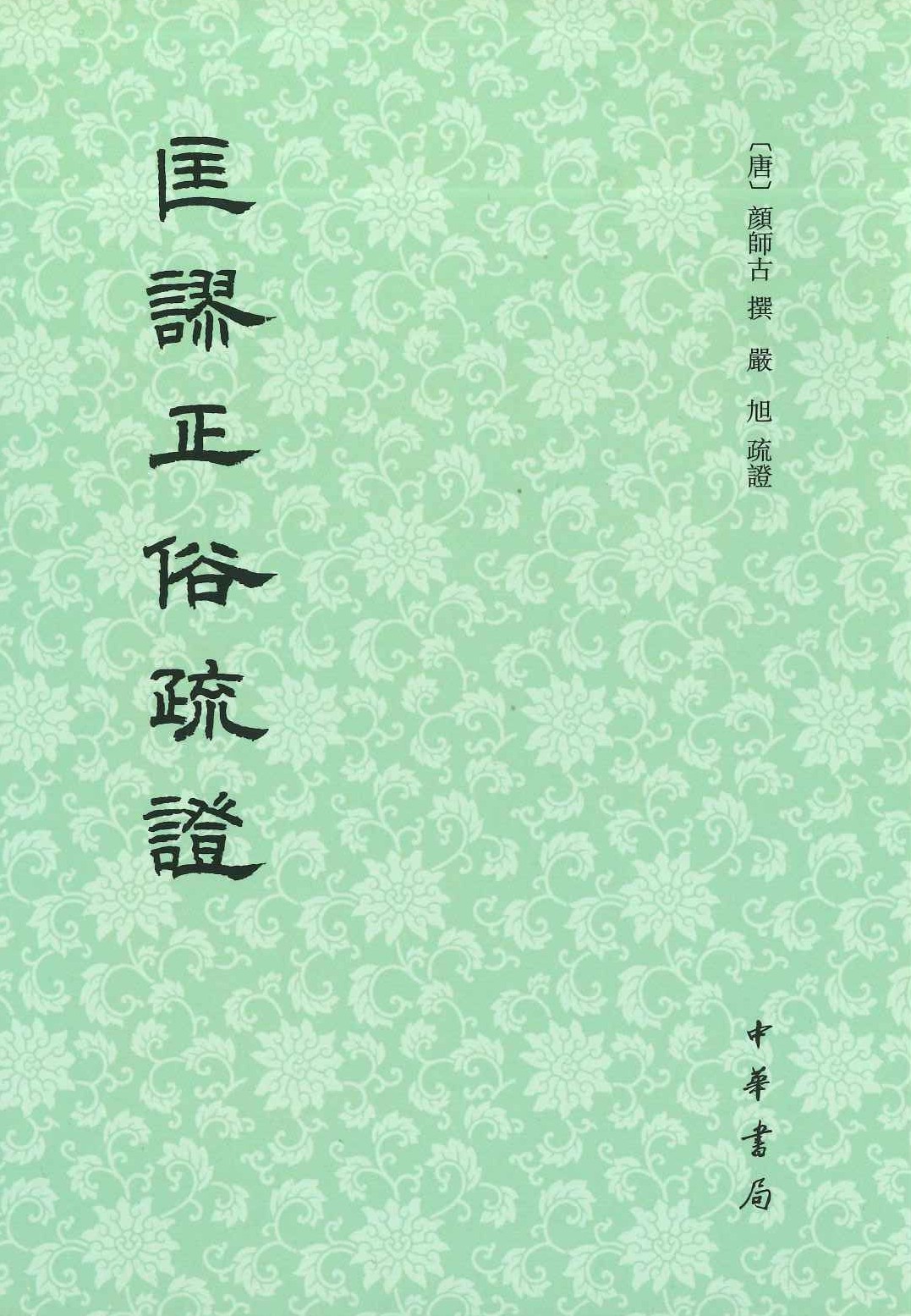 匡谬正俗疏证