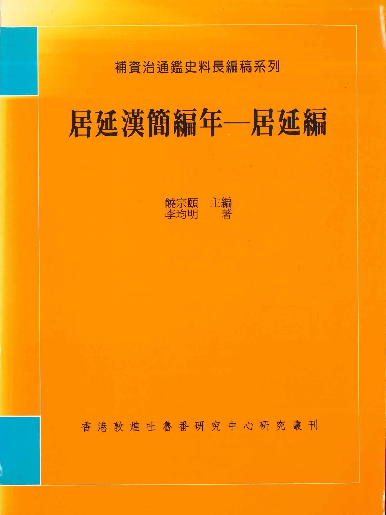 居延漢簡編年(補資治通鑑史料長編稿系列)