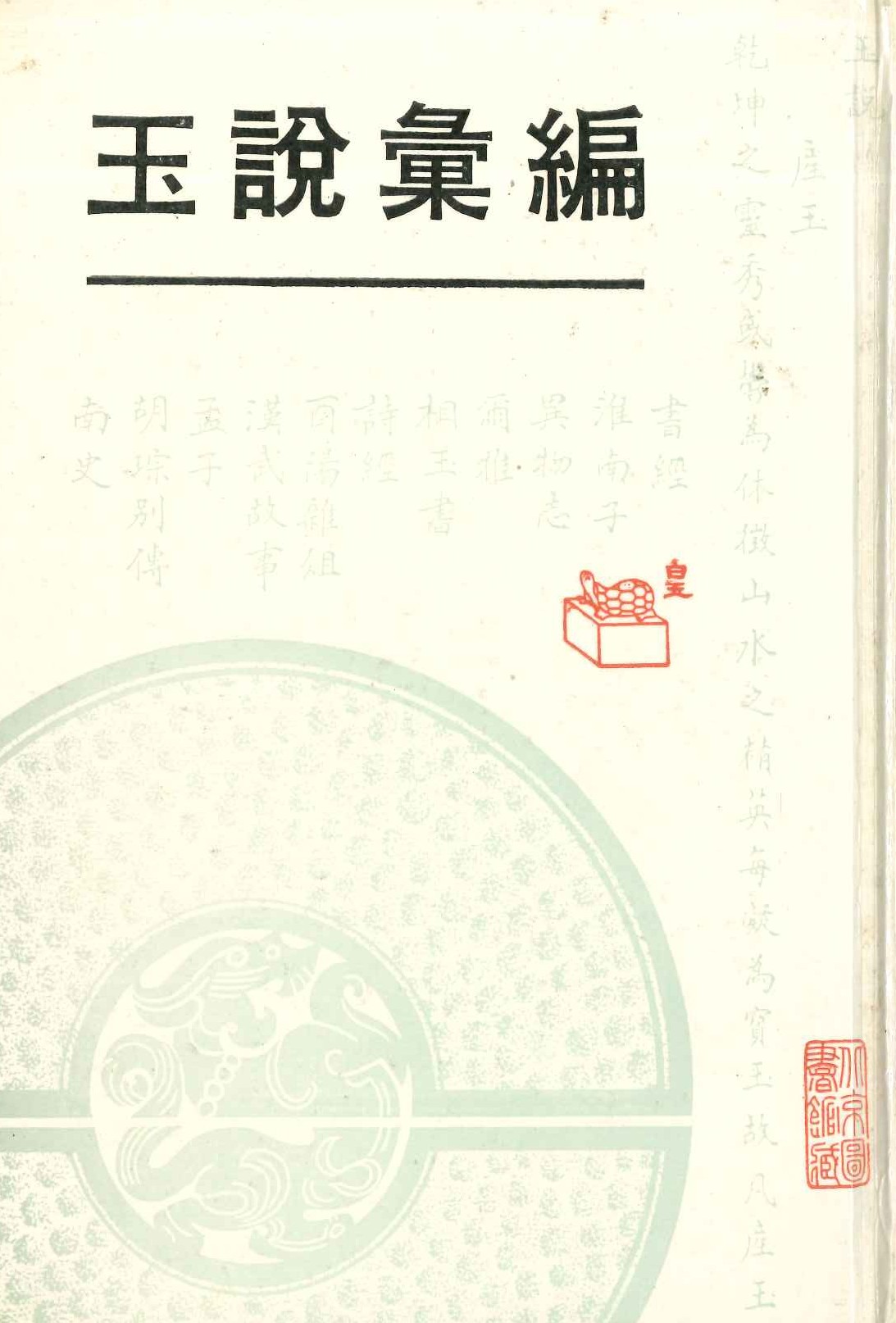 玉说汇编