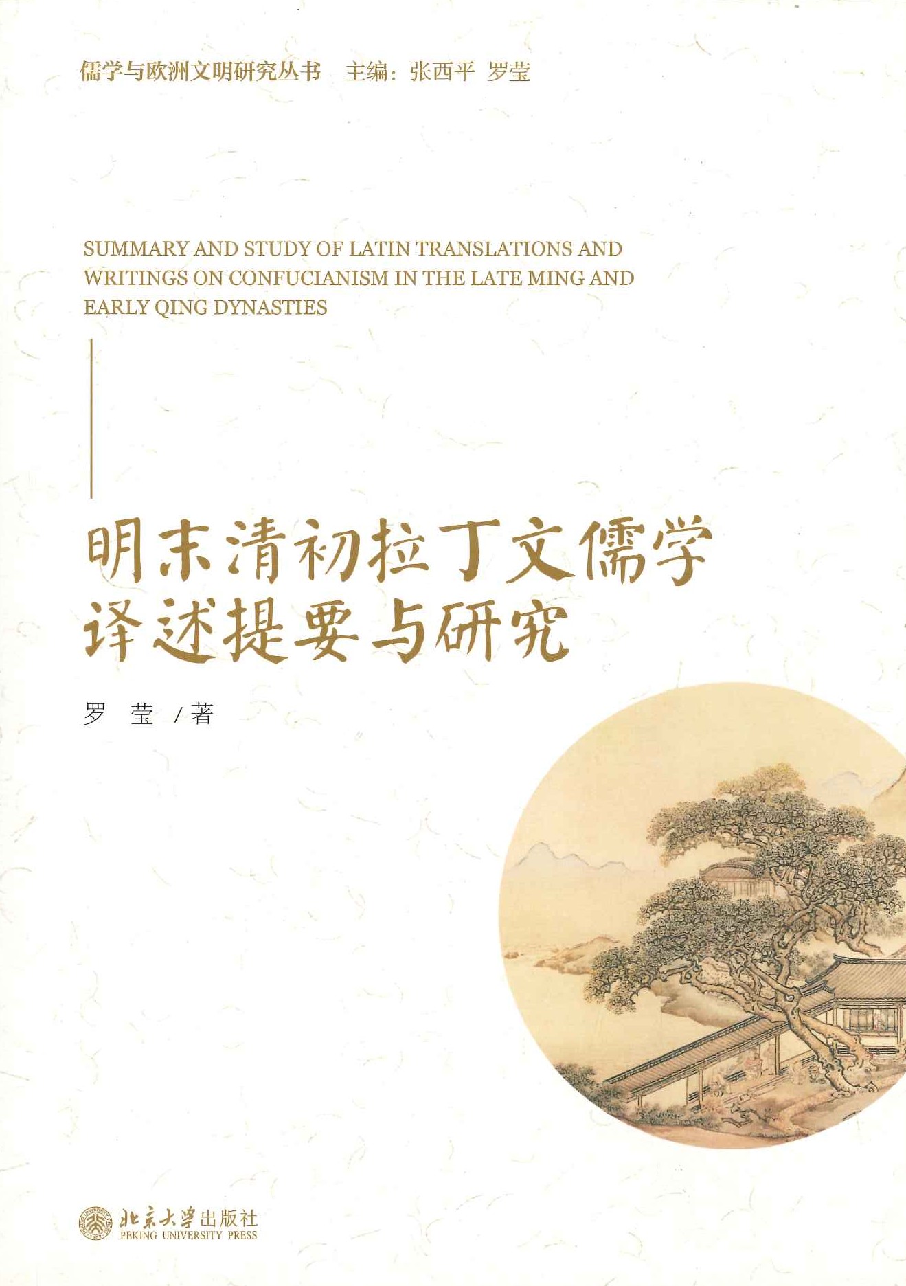 明末清初拉丁文儒学译述提要与研究(儒学与欧州文明研究丛书)
