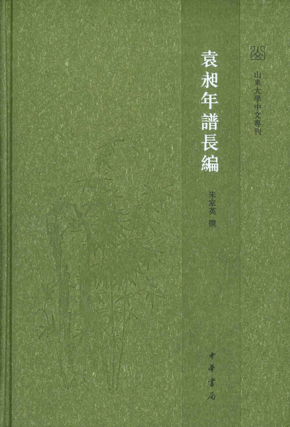 袁昶年谱长编(山东大学中文专刊)