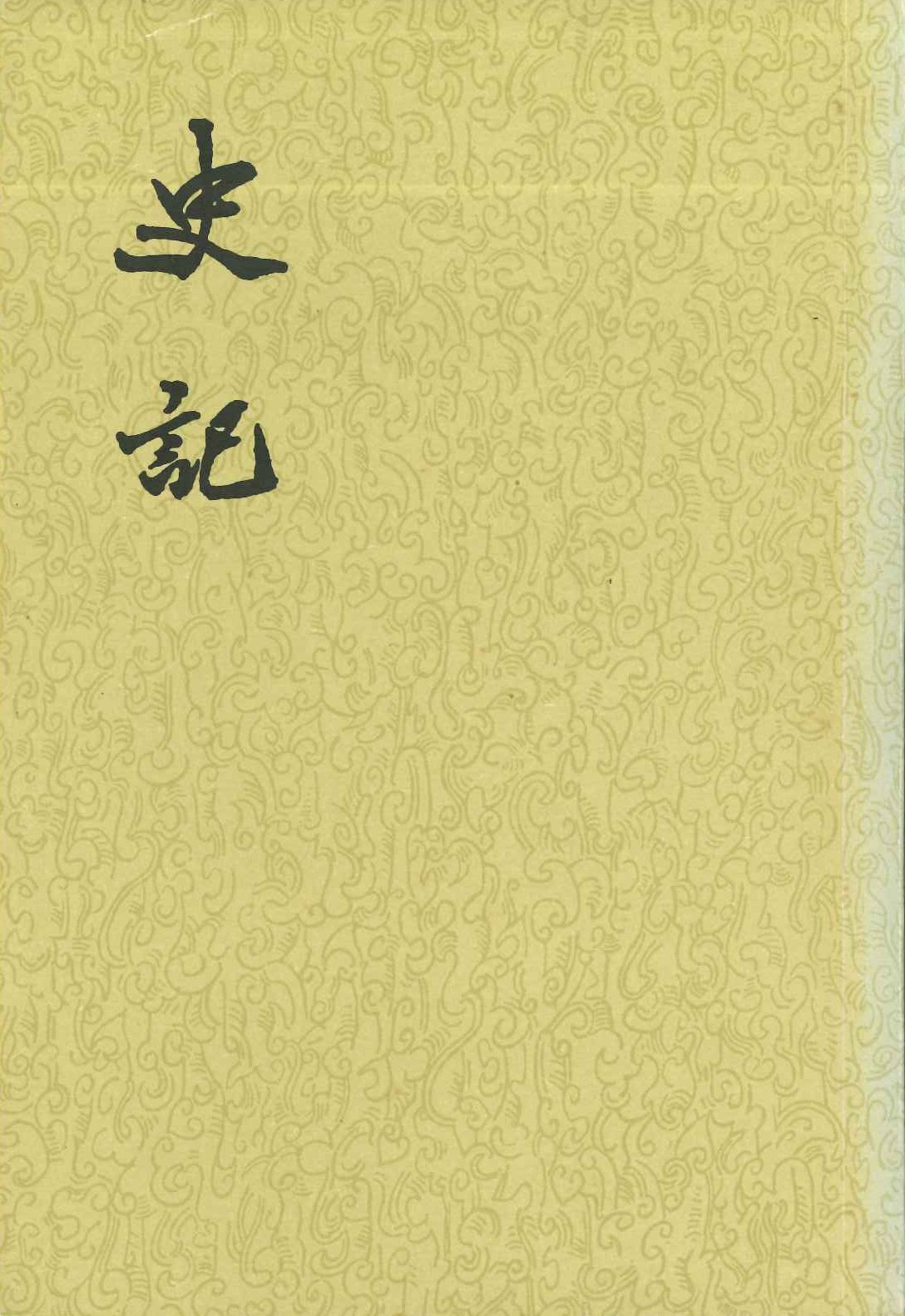 史记(2版)(全10)