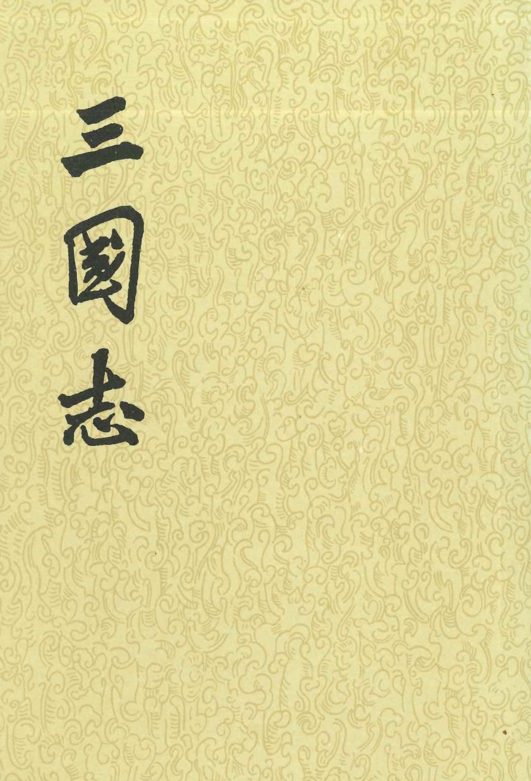 三国志(2版)(全5)