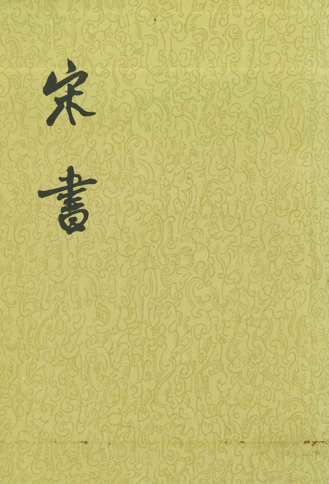 宋书(全8)