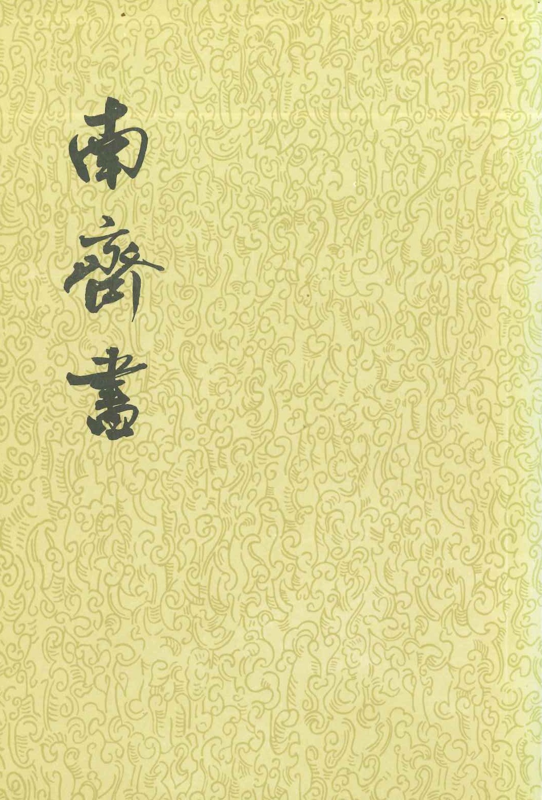 南齐书(全3)