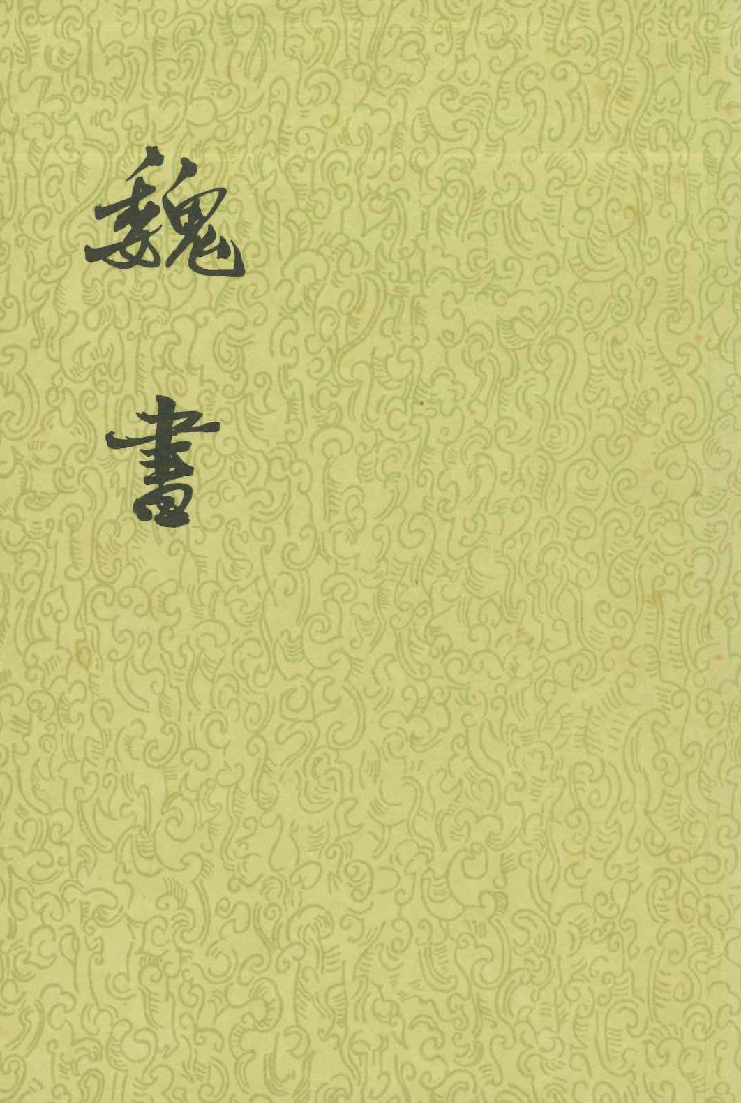 魏书(全8)