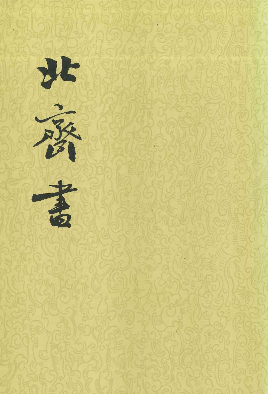 北齐书(全2)