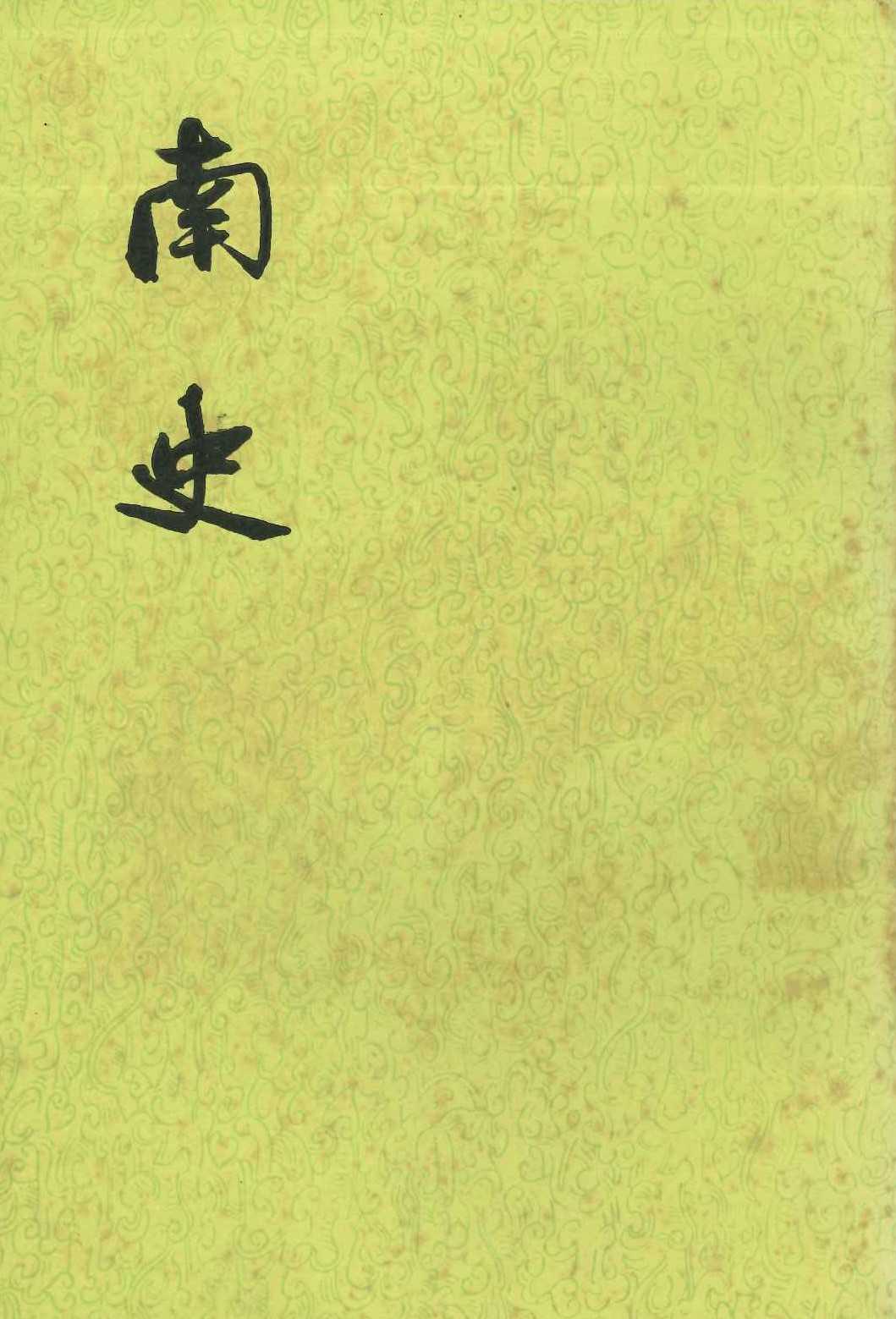 南史(全6)