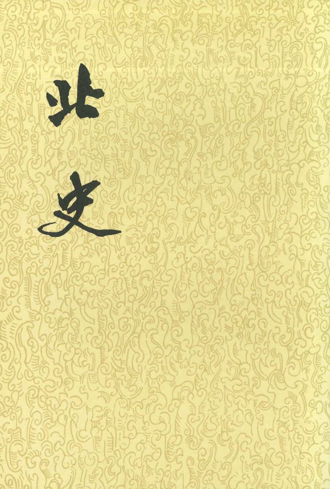 北史(全10)
