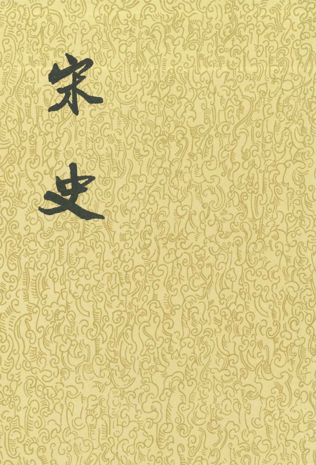 宋史(全40)