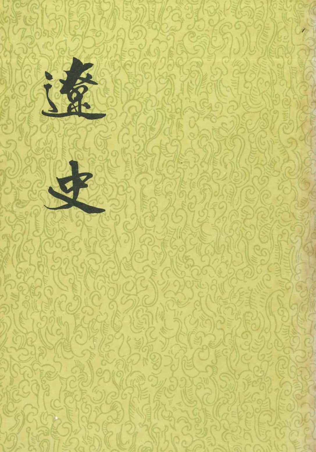 辽史(全5)