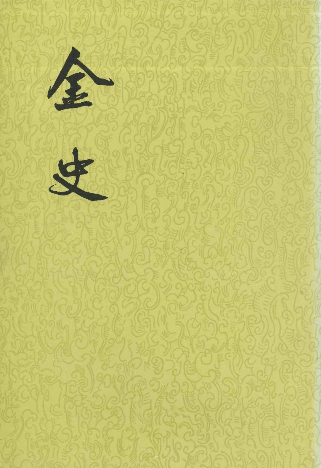 金史