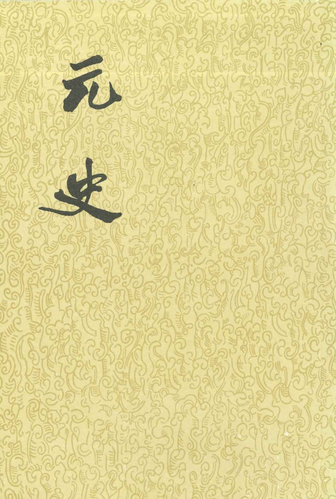 元史(全15)(平)