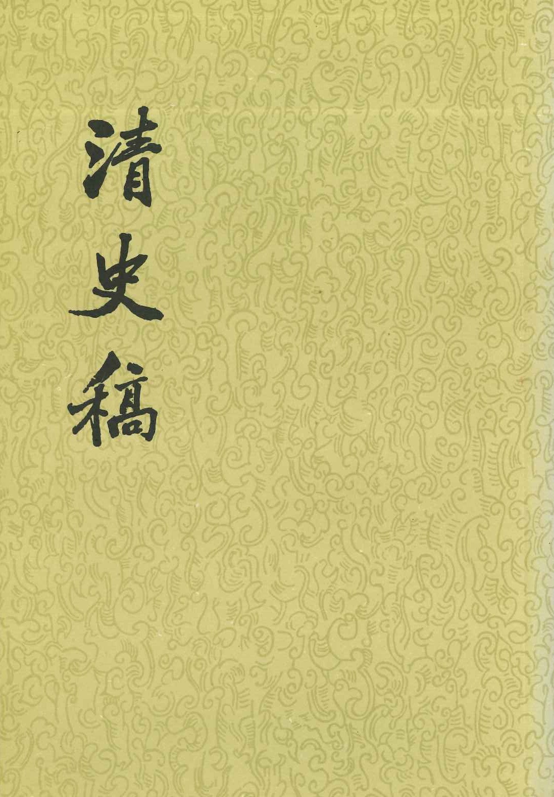 清史稿(全48)