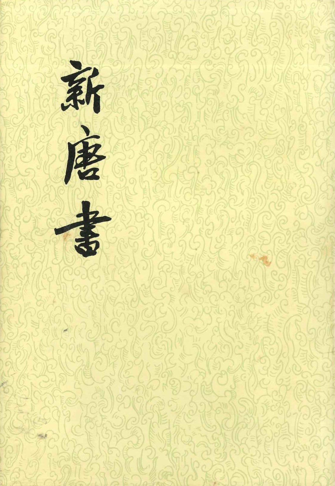 新唐书(全20)