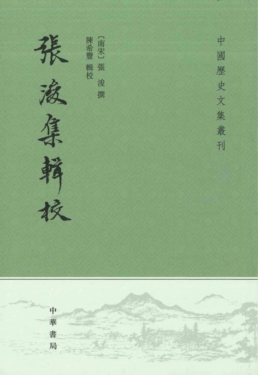 张浚集辑校(中国历史文集丛刊)