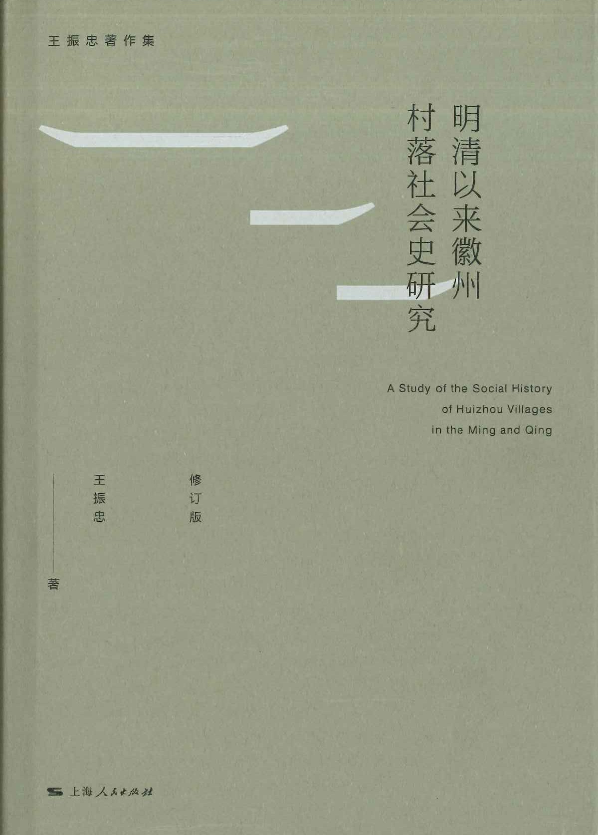 明清以来徽州村落社会史研究(修订版)(王振忠著作集)