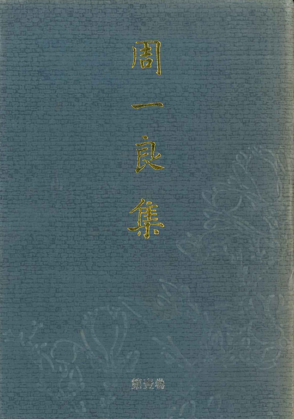 周一良集(全5)