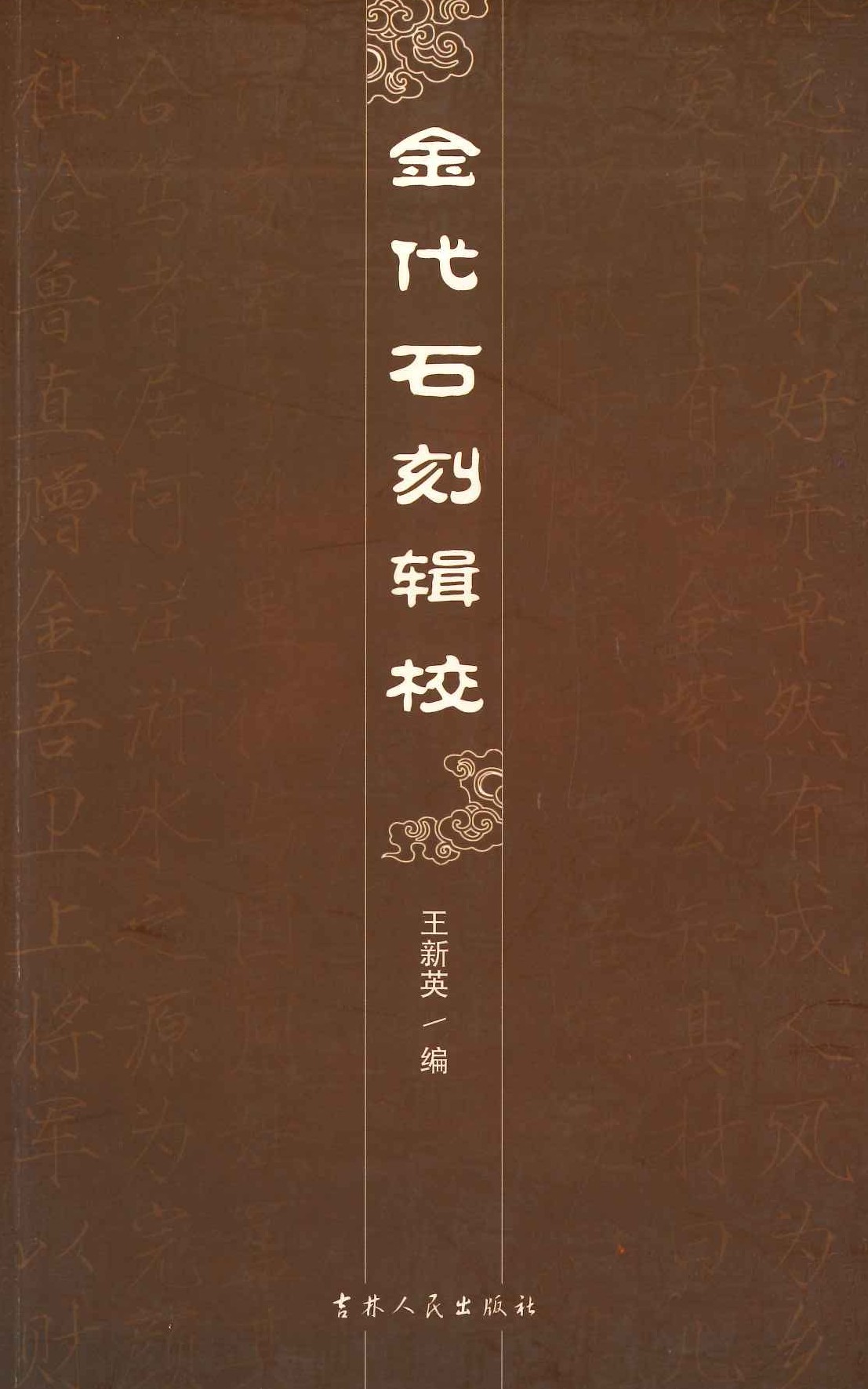 金代石刻辑校
