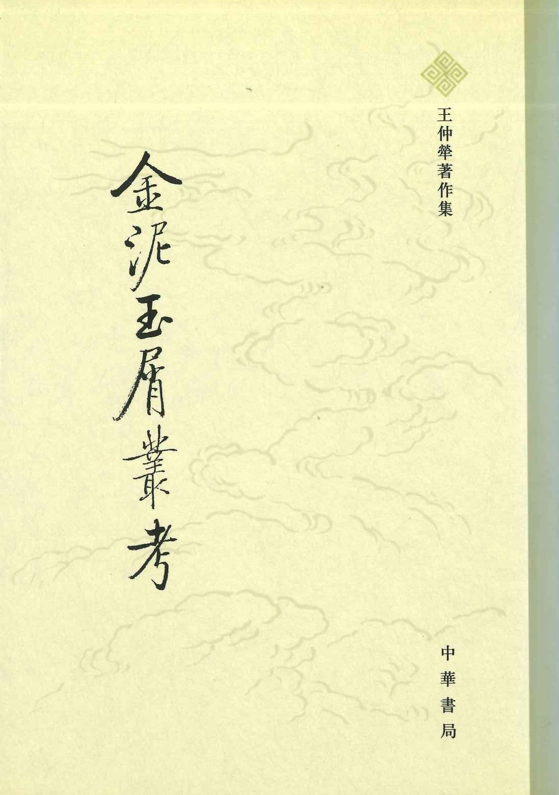 金泥玉屑丛考(王仲荦著作集)
