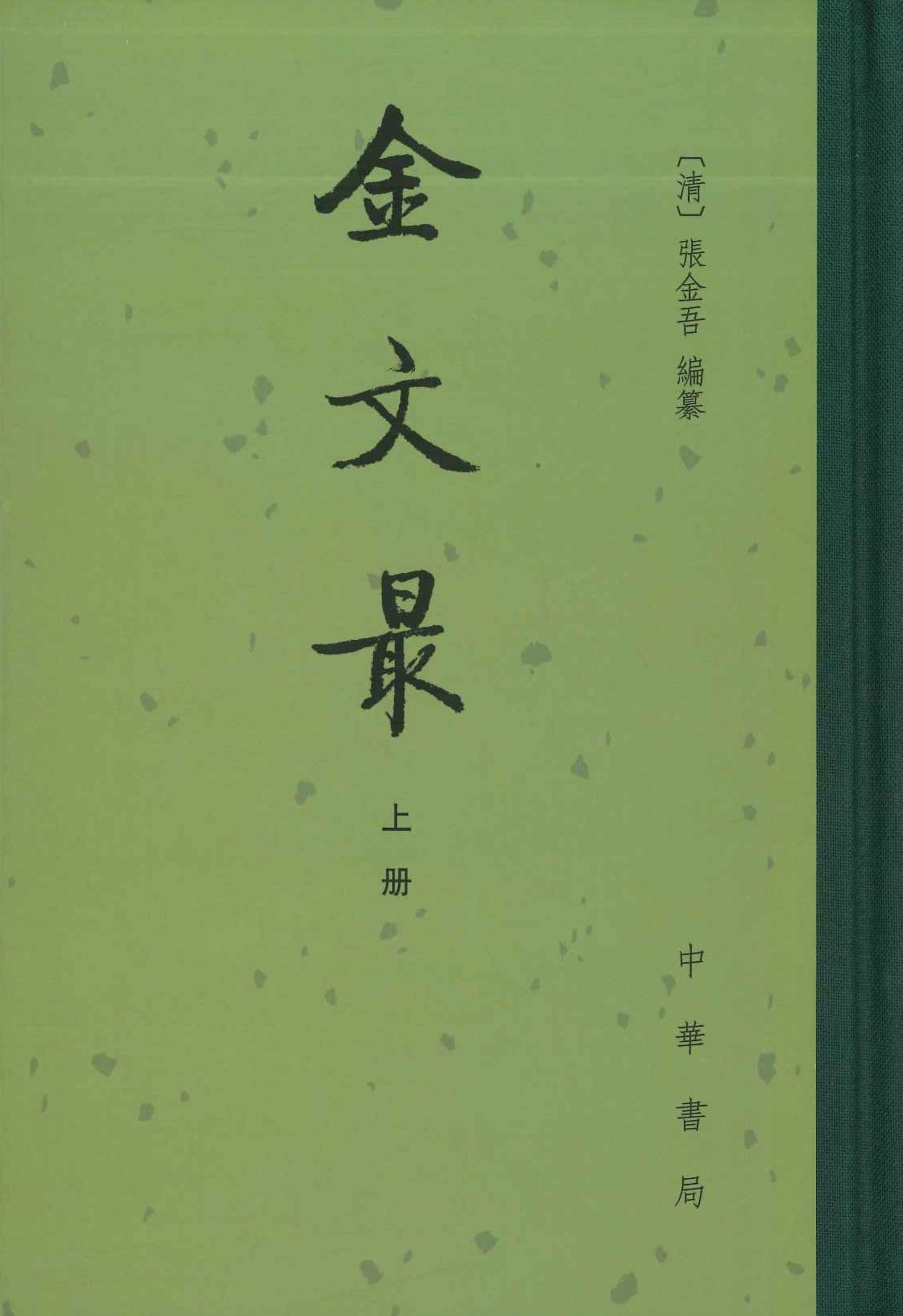 金文最(上下)