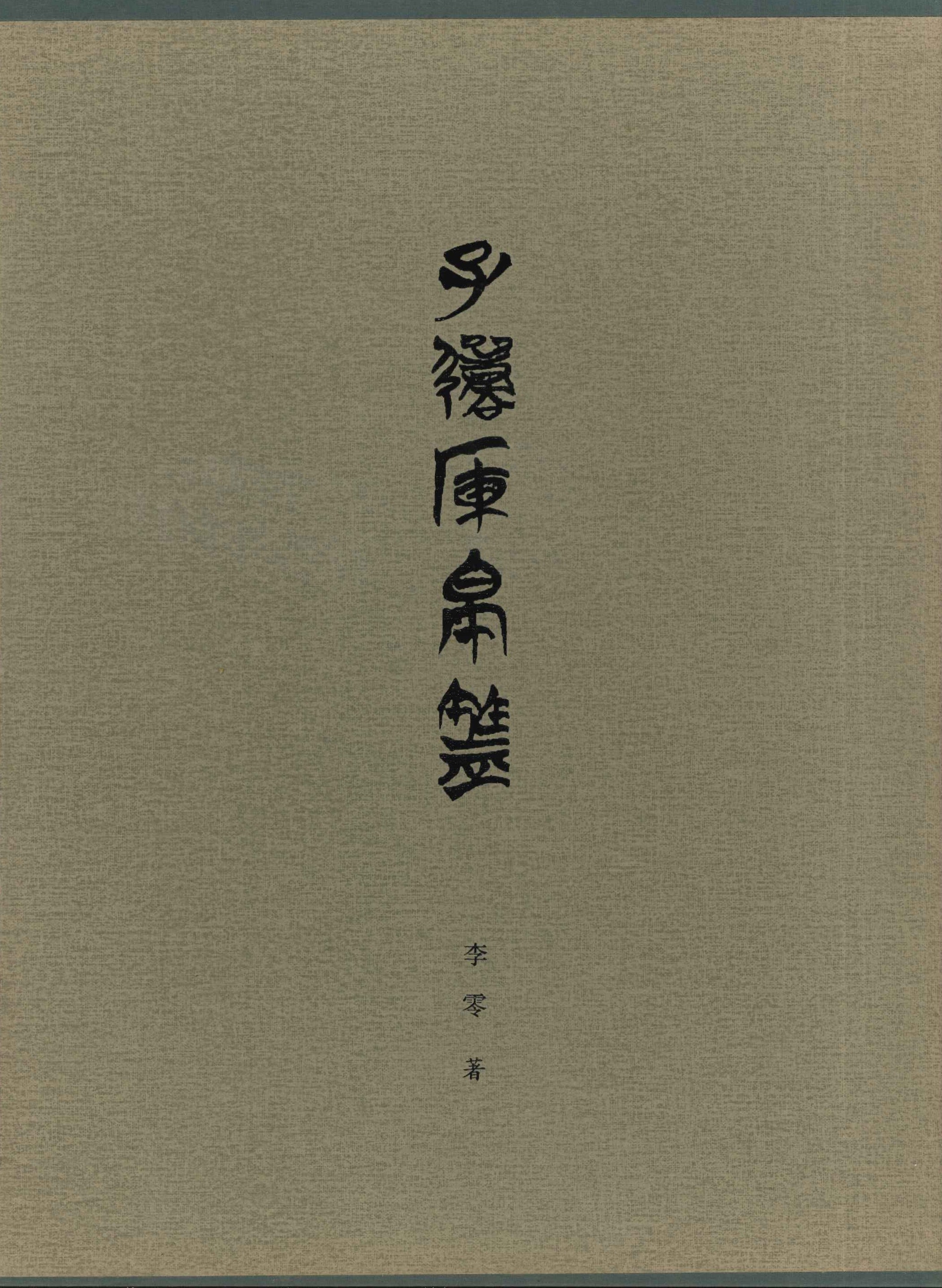 子弹库帛书(上下)