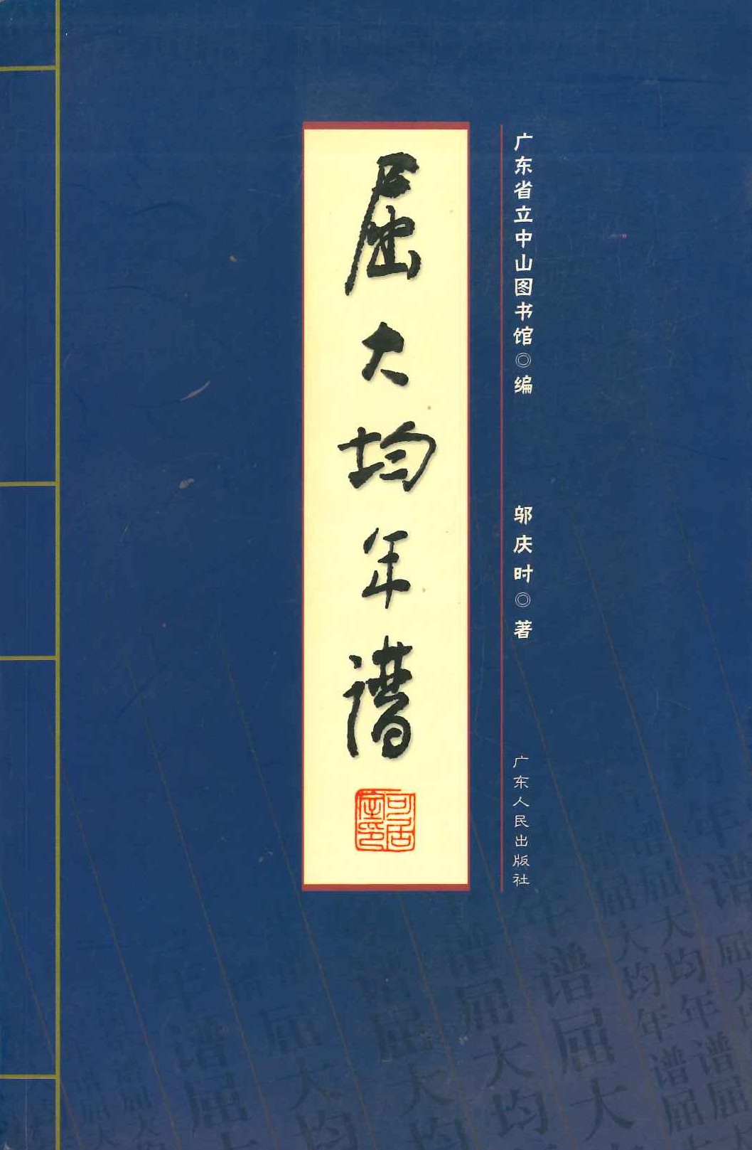 屈大均年谱