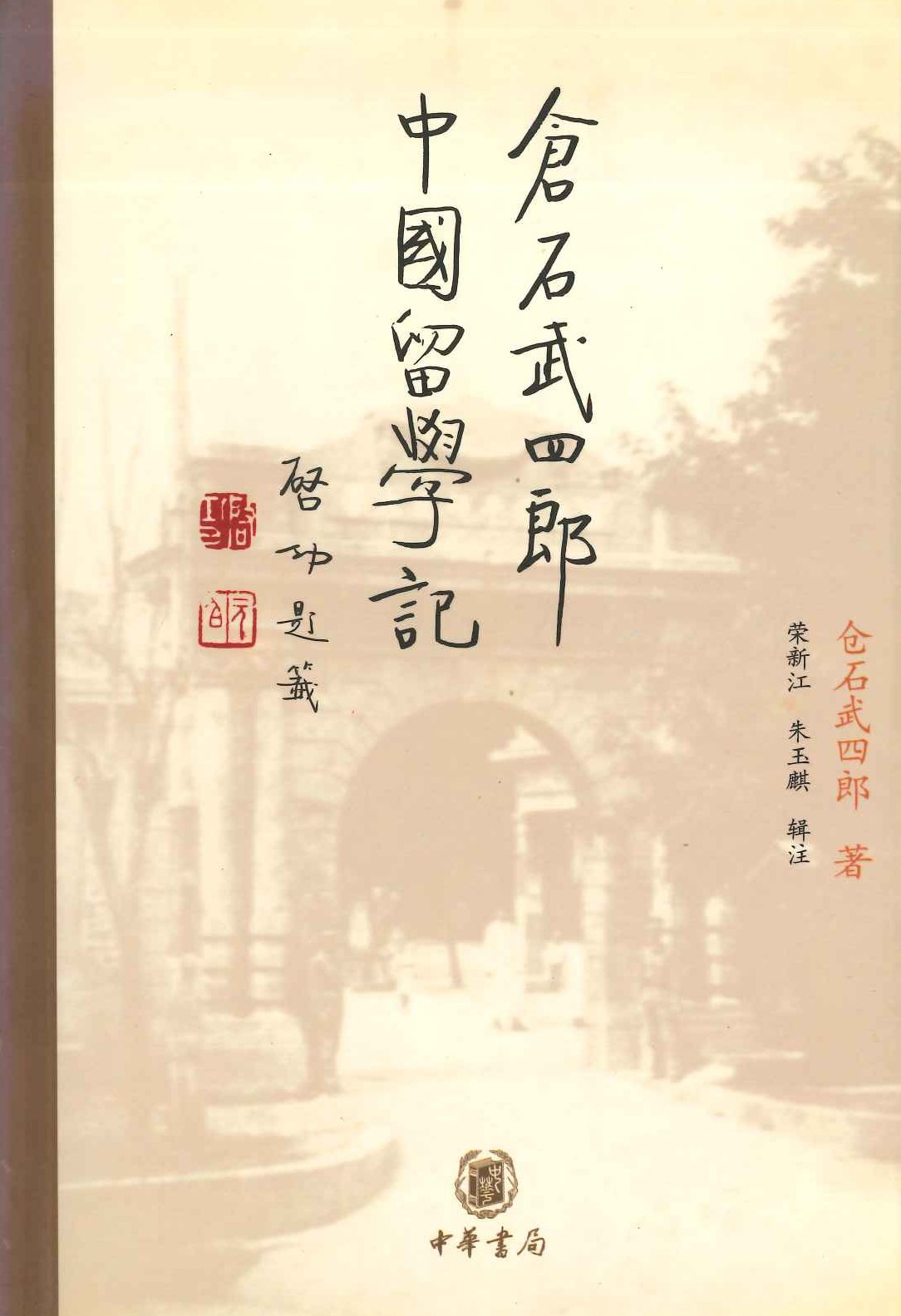 仓石武四郎中国留学记