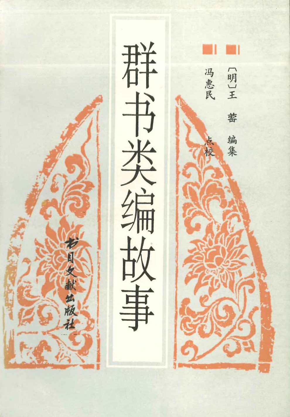 群书类编故事