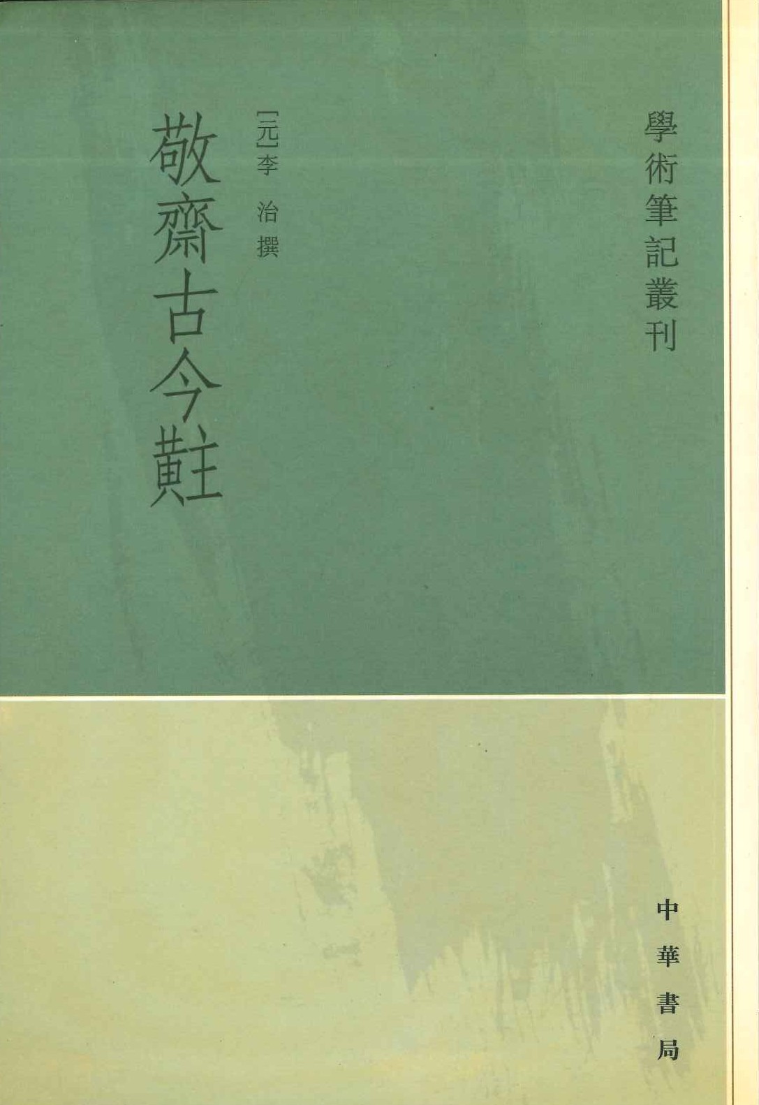 敬斋古今黈(学术笔记丛刊)