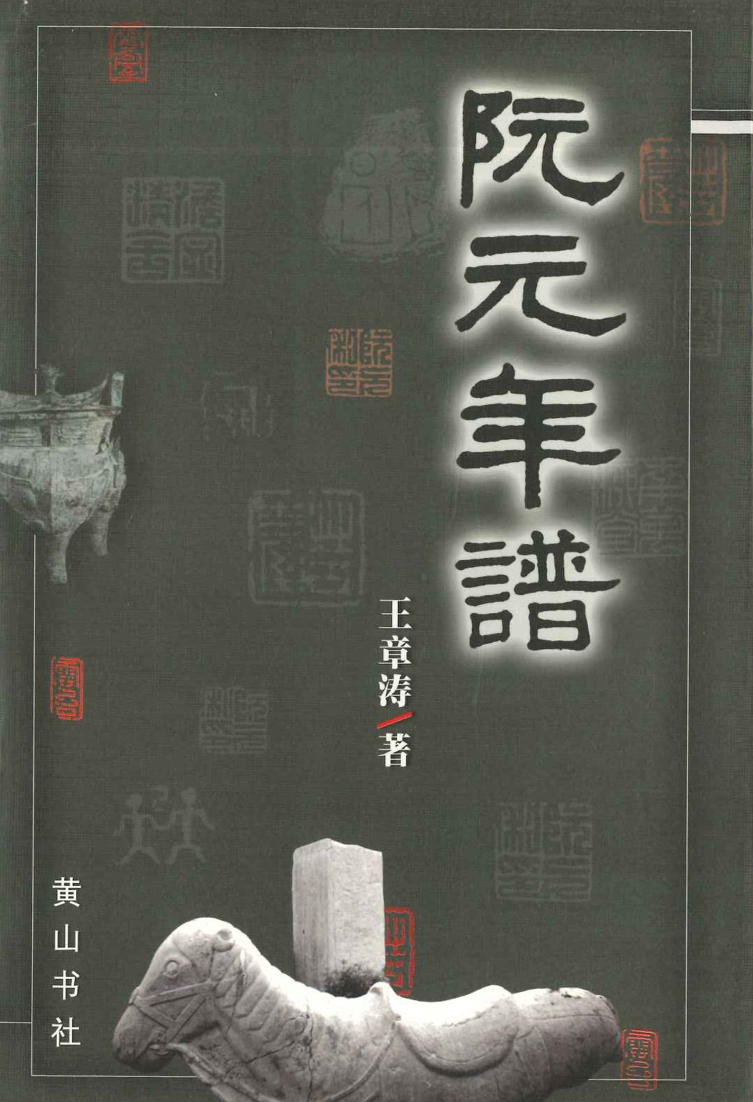 阮元年谱