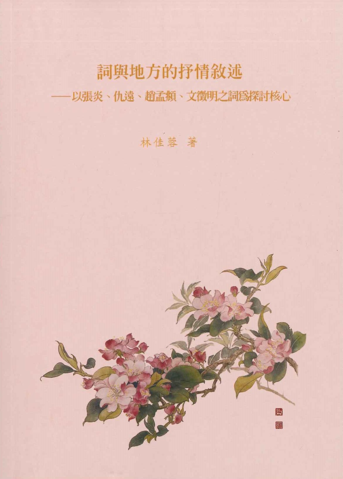 詞與地方的抒情敘述 以張炎、仇遠、趙孟頫、文徵明之詞為探討核心