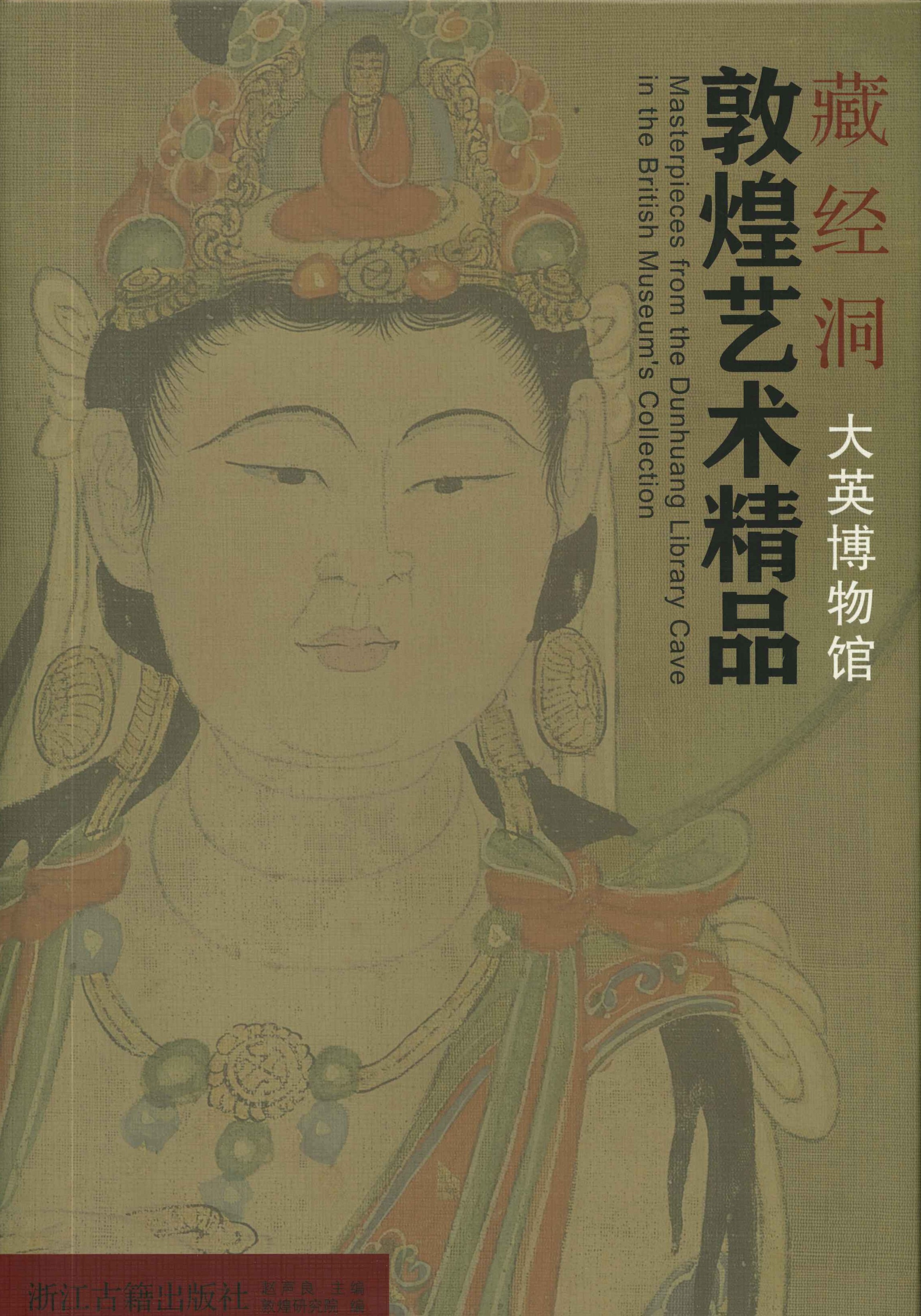 藏经洞敦煌艺术精品 大英博物馆