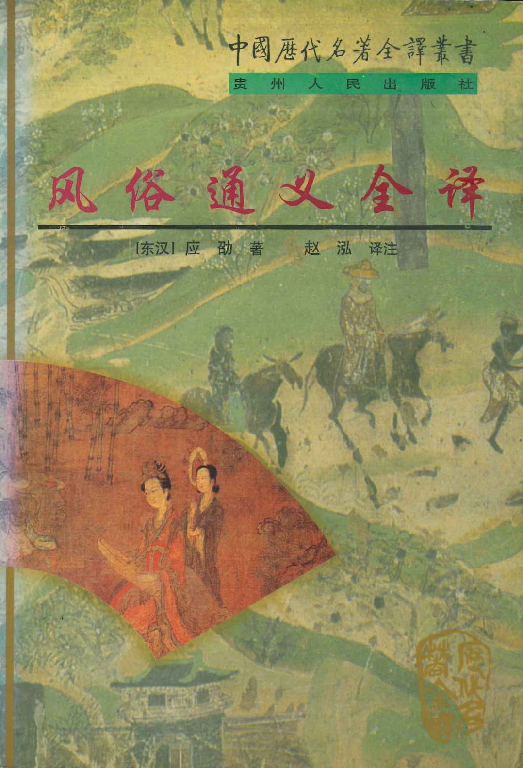 风俗通义全译(中国历代名著全译丛书)