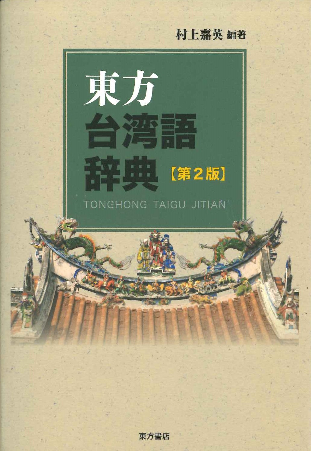 東方台湾語辞典 第2版