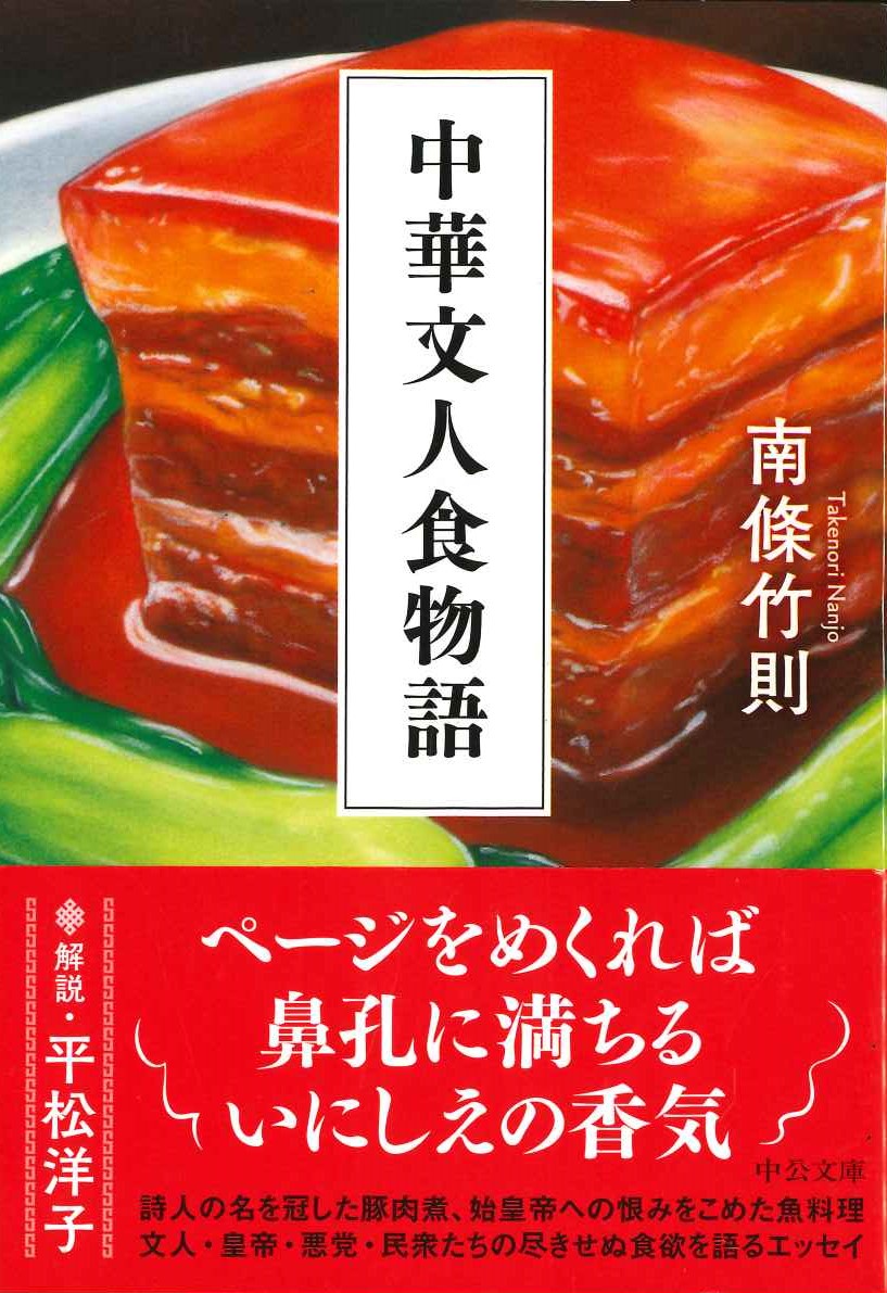 中華文人食物語(中公文庫)