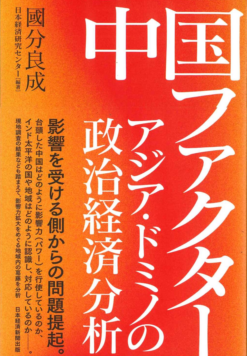 中国ファクター アジア・ドミノの政治経済分析