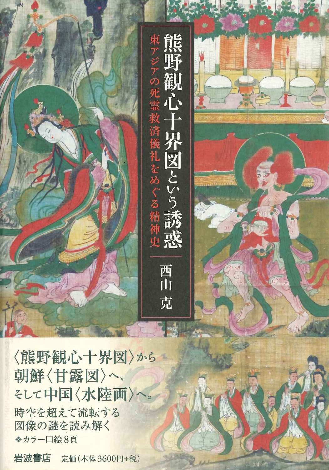 熊野観心十界図という誘惑 東アジアの死霊救済儀礼をめぐる精神史