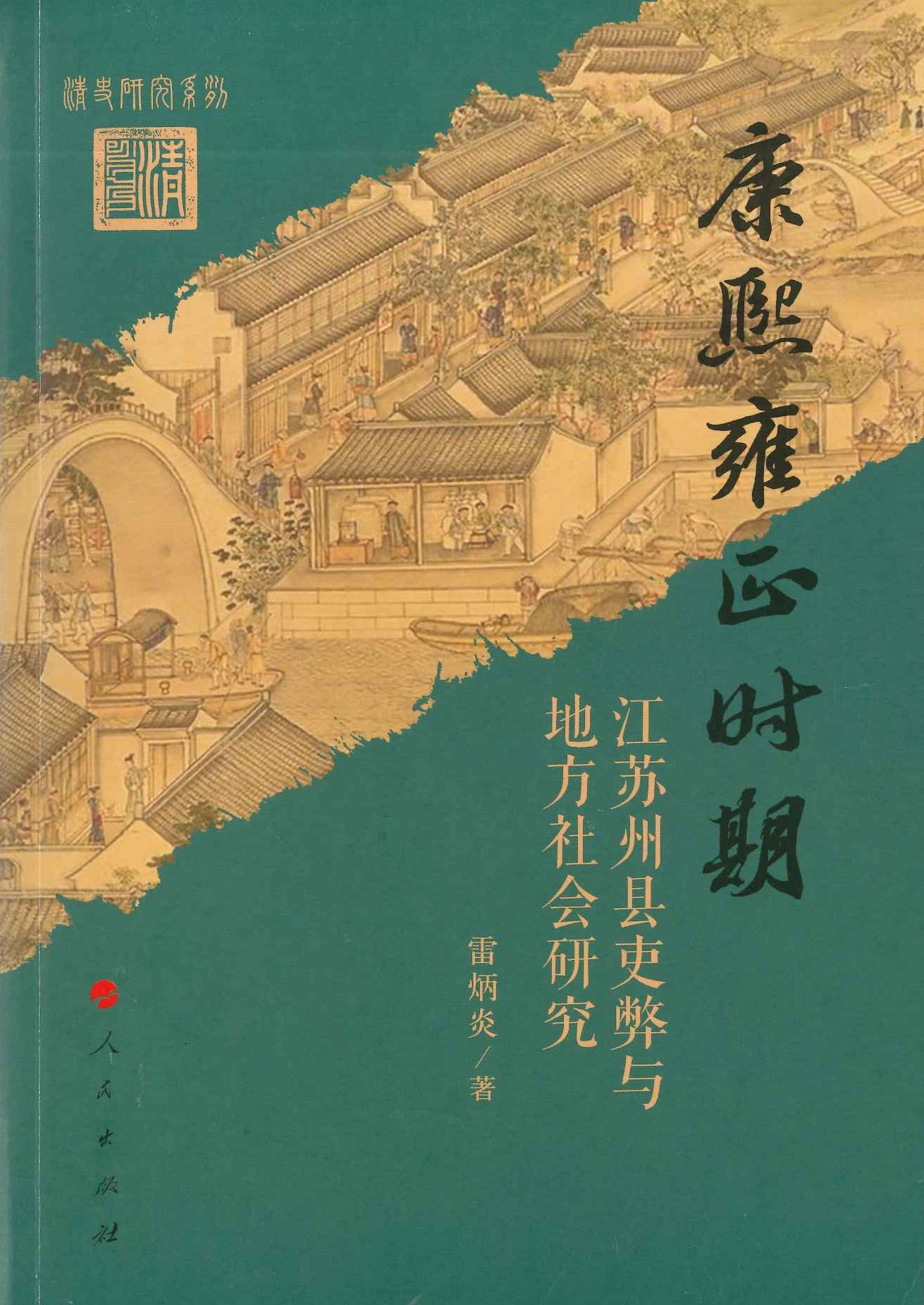 康熙雍正时期江苏州县吏弊与地方社会研究