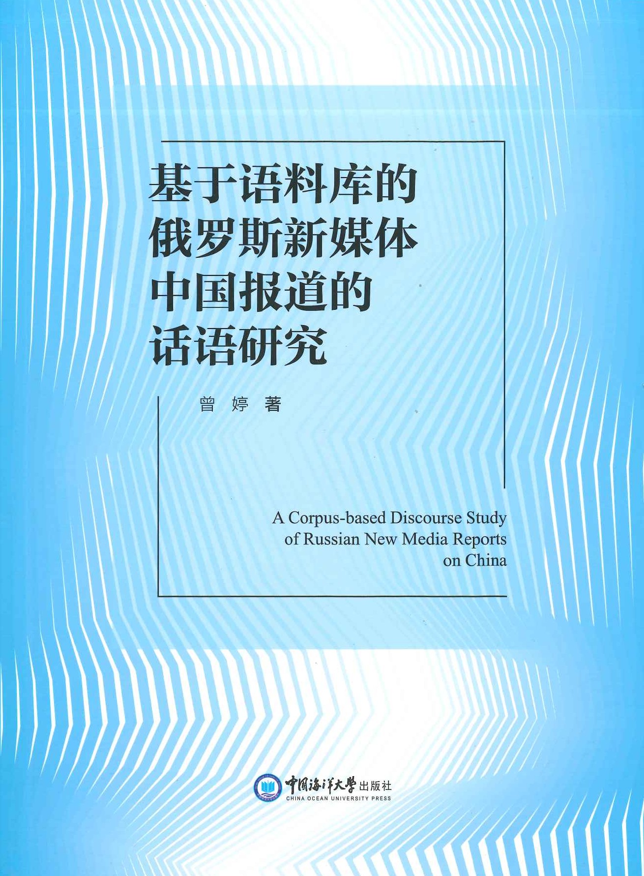 基于语料库的俄罗斯新媒体中国报道的话语研究