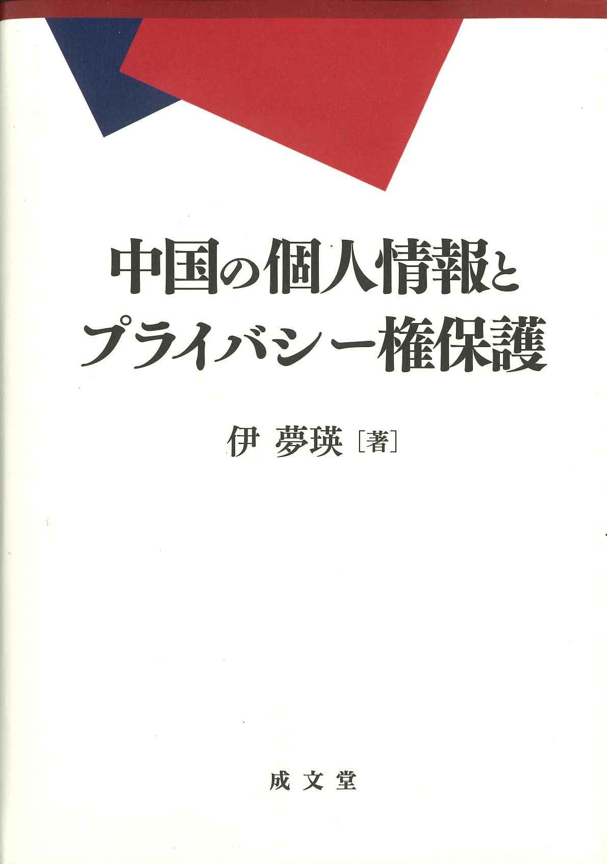 中国の個人情報とプライバシー権保護