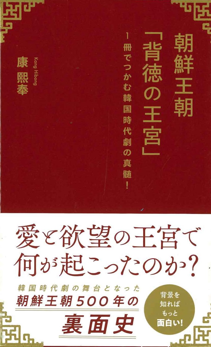 朝鮮王朝「背徳の王宮」1冊でつかむ韓国時代劇の真髄！(星海社新書)