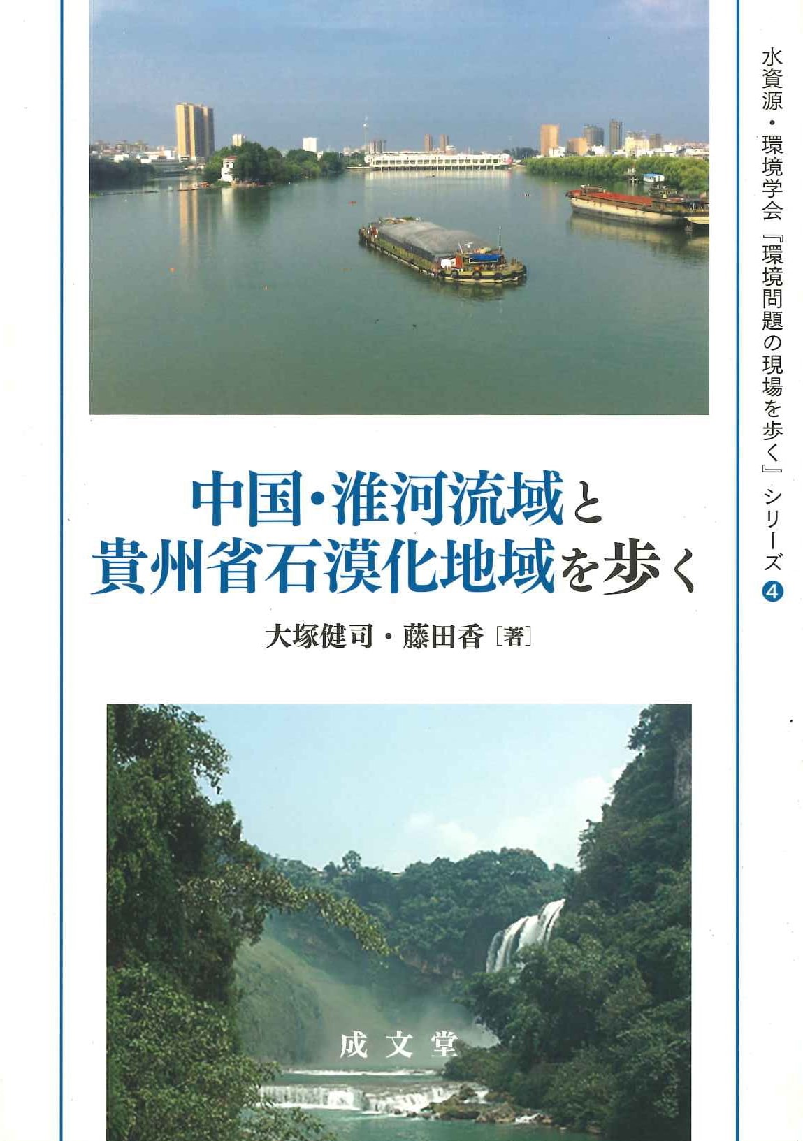 中国・淮河流域と貴州省石漠化地域を歩く