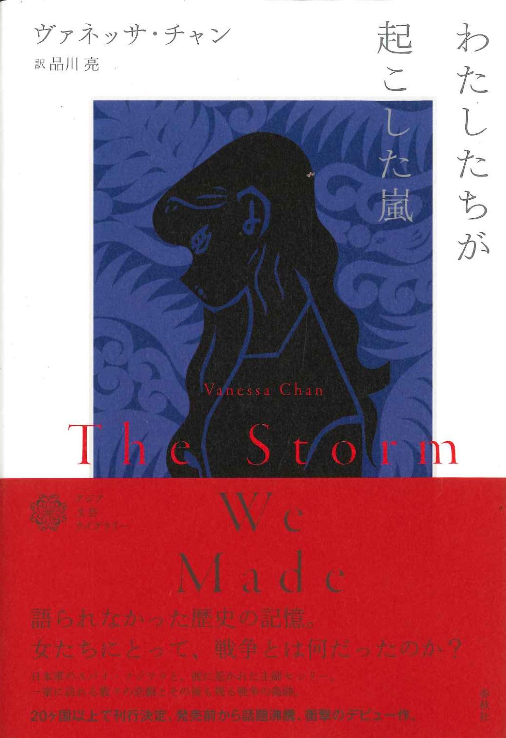 わたしたちが起こした嵐(アジア文芸ライブラリー)