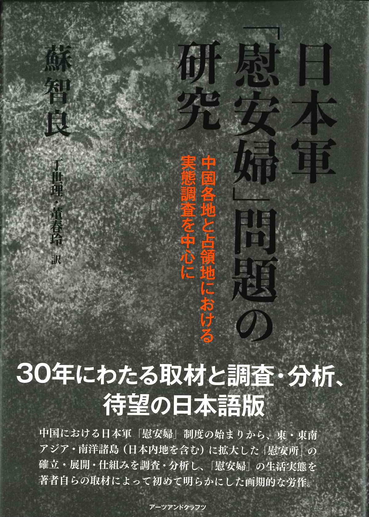 日本軍「慰安婦」問題の研究 中国各地と占領地における実態調査を中心に