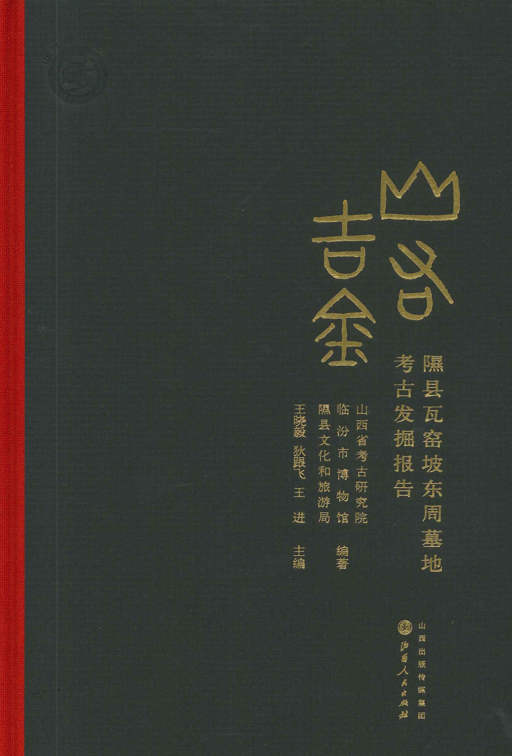 山右吉金 隰县瓦窑坡东周墓地考古发掘报告