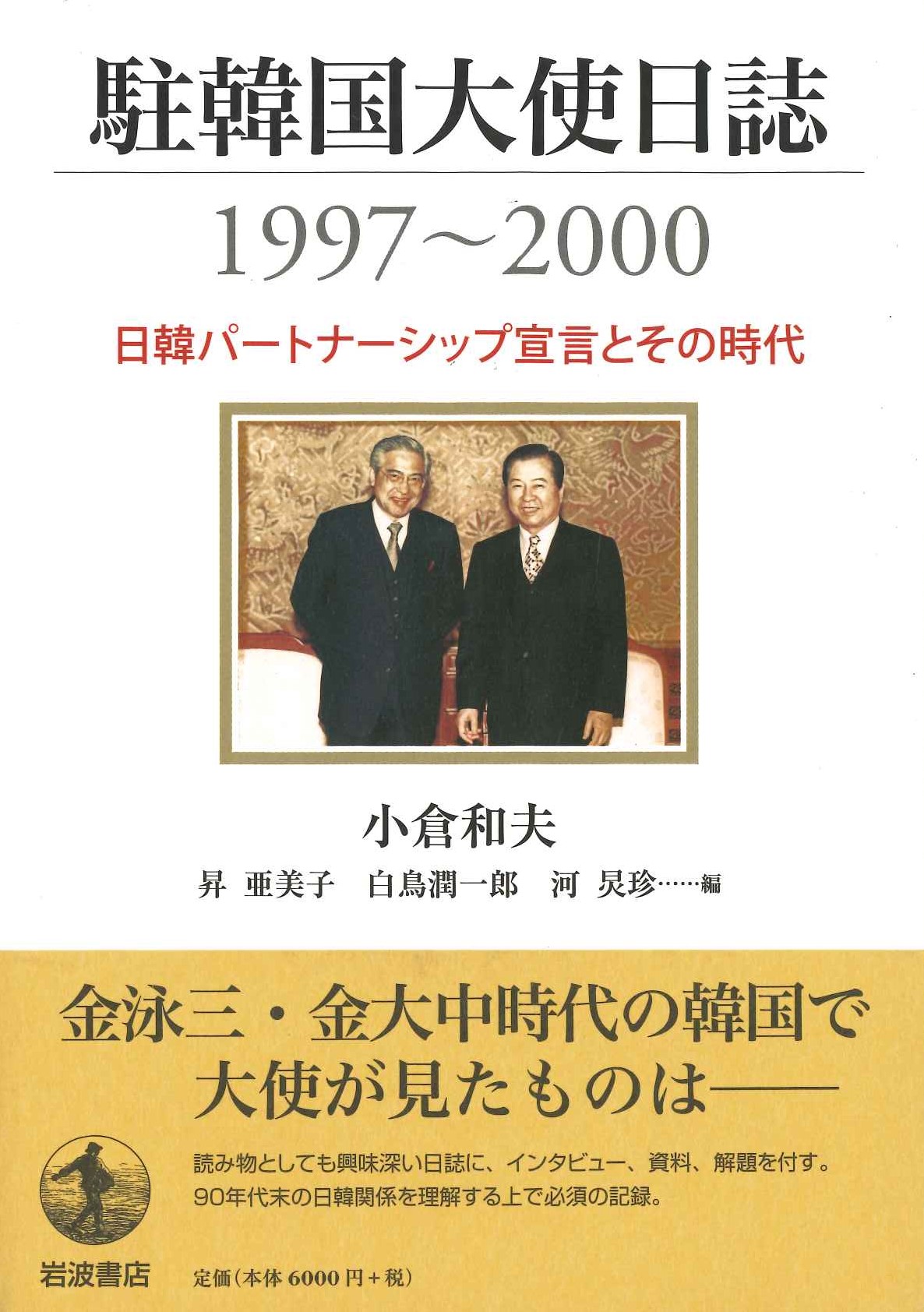 駐韓国大使日誌1997～2000 日韓パートナーシップ宣言とその時代