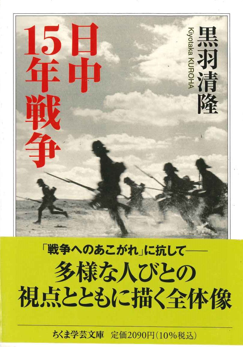 日中15年戦争(ちくま学芸文庫)