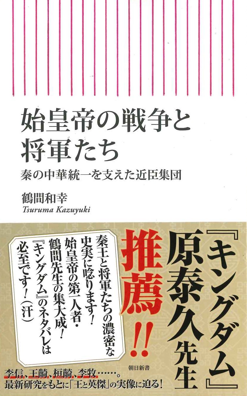 始皇帝の戦争と将軍たち 秦の中華統一を支えた近臣集団(朝日新書)